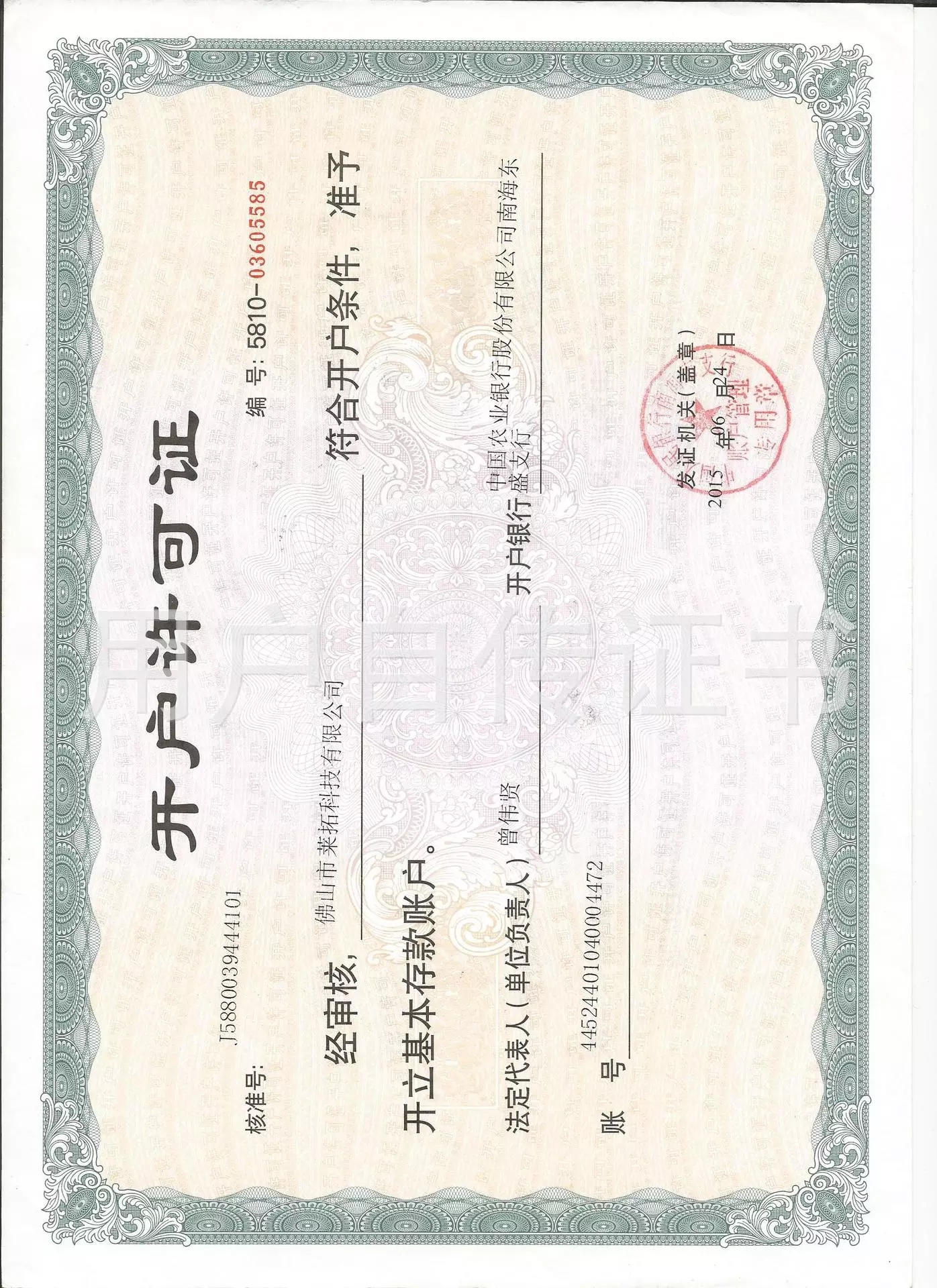 開(kāi)戶(hù)許可證