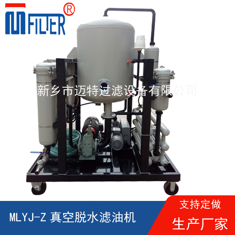 MLYJ-Z真空脫水濾油機，